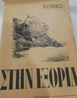 Στήν εξορία
