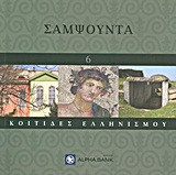 Σαμψούντα Κοιτίδες Ελληνισμού