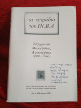 Τα τετράδιο του ίν.β.α