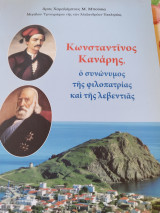Κωνσταντίνος Κανάρης ο συνώνυμος της φιλοπατρίας και της λεβεντιας