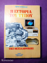 Η ιστορία του τύπου της Θεσσαλονίκης