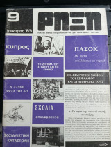 Ρήξη τεύχος 9