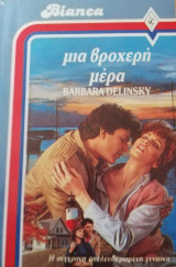 Μια βροχερή μέρα Άρλεκιν Bianca No 73
