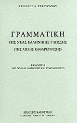 Γραμματική της νέας ελληνικής γλώσσης