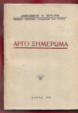 Αργό ξημέρωμα