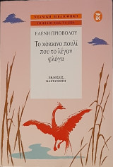 Το κοκκινο πουλι που το λργαν φλογα