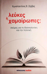 Λεύκες ή χαμαίρωπες;