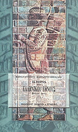 Ιστορία του ελληνικού έθνους από των αρχαιοτάτων χρόνων μέχρι των καθ' ημάς