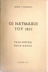 Οι ναυμάχοι του 1821