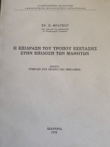 Η επίδραση του τρόπου εξέτασης στην επίδοση των μαθητών