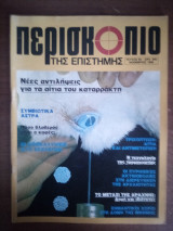 Περισκόπιο της Επιστήμης Τεύχος 90 Νοέμβριος 1986