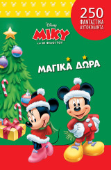 Μίκυ: Μαγικά δώρα