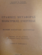 Γραμμές μεταφοράς ηλεκτρικής ενέργειας. Μόνιμη κατάσταση λειτουργίας
