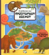 Ο ΑΤΛΑΝΤΑΣ ΤΟΥ ΠΡΟΙΣΤΟΡΙΚΟΥ ΚΟΣΜΟΥ