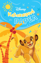 Καλοκαιρινή παρέα