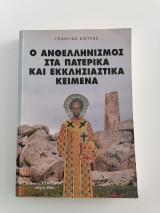 Ο Ανθελληνισμός στα Πατερικά και Εκκλησιαστικά Κείμενα
