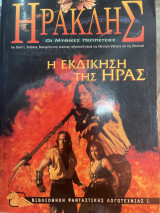 Ηρακλής, οι μυθικές περιπέτειες