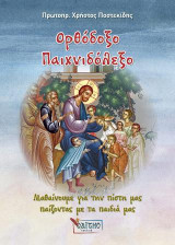 Ορθόδοξο παιχνιδόλεξο: Μαθαίνουμε για την πίστη μας παίζοντας με τα παιδιά μας