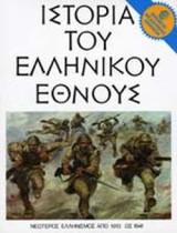 Ιστορία του Ελληνικού Έθνους (Δέκατος Πέμπτος Τόμος) Νεώτεερος Ελληνισμός από το 1913 ως το 1941