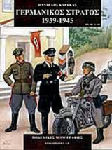 ΓΕΡΜΑΝΙΚΟΣ ΣΤΡΑΤΟΣ 1939-1945
