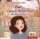 Ζωή, η μικρή βυζαντινή (σκληρόδετη έκδοση), Μυστράς 1379 μ.Χ.