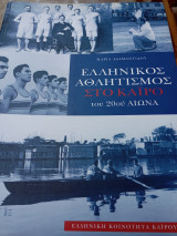 Ελληνικός Αθλητισμός στο Κάιρο του 20ου αιώνα