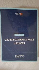 Εισαγωγή στον αυτόματο έλεγχο