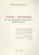 Σπύρος Ι. Ματσούκας - Μία ζωή αφιερωμένη στην πατρίδα