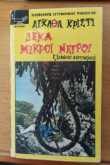 Δέκα μικροί νέγροι