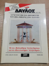 Δαυλός #209