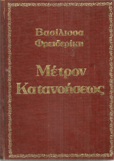 Μέτρον Κατανοήσεως