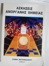 Ασκήσεις ανόργανης χημείας [Σ.Μαυροειδακος ]