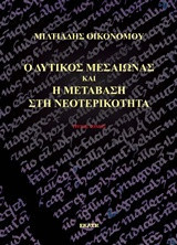 Ο δυτικός Μεσαίωνας και η μετάβαση στη νεοτερικότητα: Επιστήμη, φιλοσοφία, καλές τέχνες, εκπαίδευση, λογοτεχνία, ουμανισμός