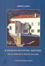 Η Ανδριακή ναυτοσύνη : Μαρτυρίες απο τις αρχές εως τα τέλη του 20ου αιώνα