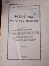 Ο Βυζαντινός Μουσικός Πλούτος Τόμος Α'