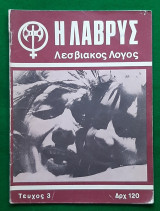 Η Λάβρυς Τεύχος 3
