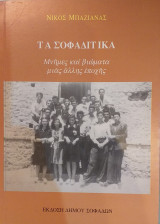 Τα Σοφαδίτικα Μνήμες Και Βιώματα Μιας Άλλης Εποχής