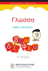 Γλώσσα Βιβλίο Ασκήσεων: Γ1 Τεύχος