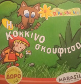Η κοκκινοσκουφίτσα