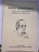 60 χρόνια δημιουργικής προσφοράς στα γράμματα μας
