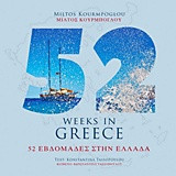 52 εβδομάδες στην Ελλάδα: 52 weeks in Greece