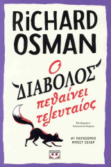 Ο διάβολος πεθαίνει τελευταίος