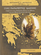 Σχης Παπαπέτρου Ιωάννης : Συμμετοχή στους Πολεμικούς Αγώνες του Έθνους και στην Εθνική Αντίσταση 1941-1944