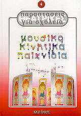Μουσικοκινητικά παιχνίδια