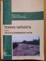 Τεχνική Υδρολογία