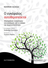 Ο ΕΓΚΕΦΑΛΟΣ ΑΥΤΟΘΕΡΑΠΕΥΕΤΑΙ