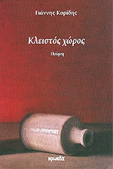 ΚΛΕΙΣΤΟΣ ΧΩΡΟΣ