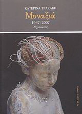 Μοναξιά: 1967-2007: Σημειώσεις