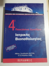 4ο Πανελλήνιο συνέδριο Ιατρικής Βιοπαθολογίας