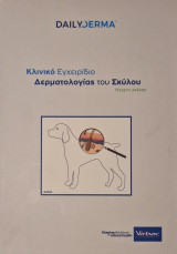 Κλινικο εγχειριδιο δερματολογιας του σκυλου